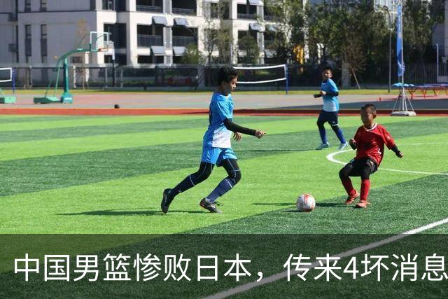 中国男篮惨败日本，传来4坏消息1好消息，防守崩盘，郭士强或下课