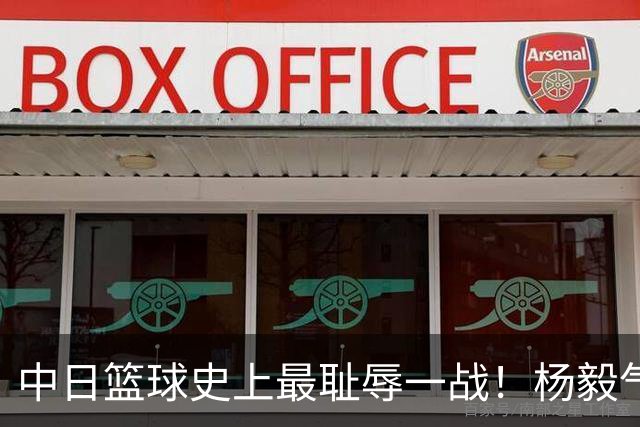 中日篮球史上最耻辱一战！杨毅气得飙脏话，付政浩：郭士强辞职吧