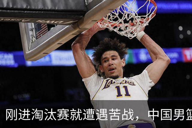 刚进淘汰赛就遭遇苦战，中国男篮的练兵目的达到了