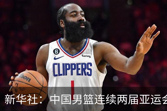 新华社：中国男篮连续两届亚运会止步半决赛，不是用“偶然”可以解释的
